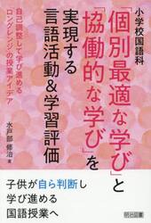 小学校国語科「個別最適な学び」と「協働的な学び」を実現する言語活動＆学習評価　自己調整して学び進める「ロングレンジ」の授業アイデア