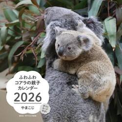 ２０２６ふわふわコアラの親子カレンダー