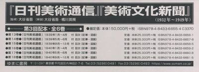 『日刊美術通信』『美術文化新聞』　１９３２年〜１９４９年　第３回配本・全６巻　６巻セット