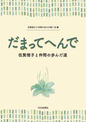 だまってへんで　伍賀偕子と仲間の歩んだ道