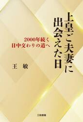 上皇ご夫妻に出会えた日　２０００年続く日中交わりの道へ