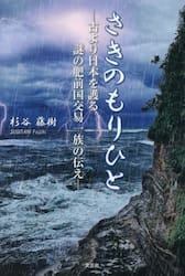 さきのもりひと　古より日本を護る謎の肥前国交易一族の伝え