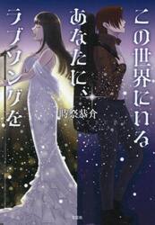 この世界にいるあなたに、ラブソングを
