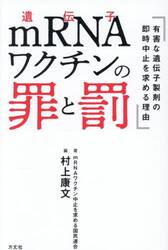 ｍＲＮＡワクチンの罪と罰　有害な遺伝子製剤の即時中止を求める理由