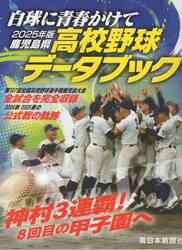 ’２５　鹿児島県高校野球データブック
