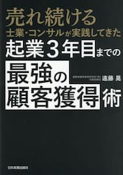売れ続ける士業・コンサルが実践してきた起業３年目までの「最強の顧客獲得」術