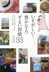 いそがしいのに豊かな人のずるい習慣８８　ていねいな暮らしはできないけれど