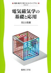 電気磁気学の基礎と応用