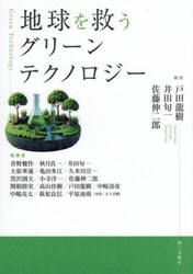 地球を救うグリーンテクノロジー