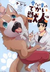 愛されて育ったでかい獣人の話　２