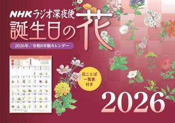 ラジオ深夜便誕生日の花カレンダー２０２６