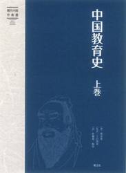 中国教育史　上
