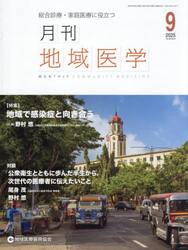 月刊地域医学　Ｖｏｌ．３９−Ｎｏ．９（２０２５−９）