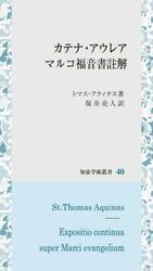カテナ・アウレア　マルコ福音書註解