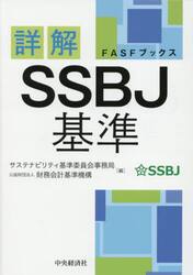詳解ＳＳＢＪ基準