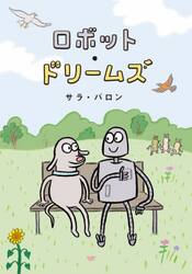 ロボット・ドリームズ