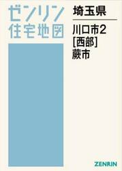 ゼンリン住宅地図埼玉県川口市２〈西部〉　蕨市