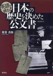 英語で読む！日本の歴史を決めた公文書
