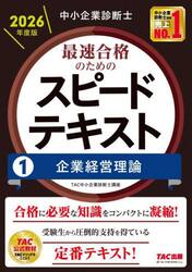 中小企業診断士最速合格のためのスピードテキスト　２０２６年度版１