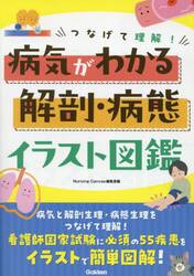 つなげて理解！病気がわかる解剖・病態イラスト図鑑