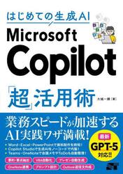 はじめての生成ＡＩ　Ｍｉｃｒｏｓｏｆｔ　Ｃｏｐｉｌｏｔ「超」活用術