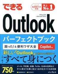 できるＯｕｔｌｏｏｋパーフェクトブック困った！＆便利ワザ大全　Ｏｆｆｉｃｅ２０２４＆Ｍｉｃｒｏｓｏｆｔ３６５版
