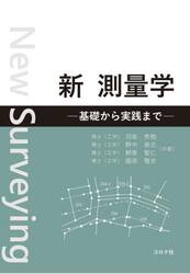 新測量学　基礎から実践まで