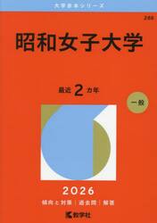 昭和女子大学　２０２６年版