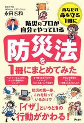 防災のプロが自分でやっている防災法を１冊にまとめてみた