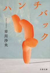 ハンチバック