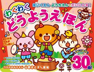 わくわくどうようえほん