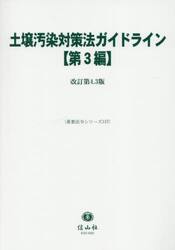 土壌汚染対策法ガイドライン〈第３編〉改訂第４．３版