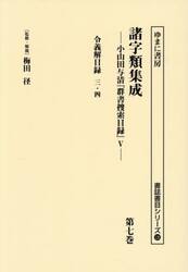 諸字類集成　小山田与清『群書捜索目録』　５　第７巻