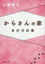 からさんの家　まひろの章