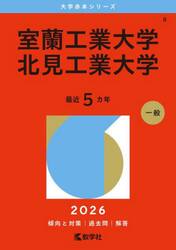 室蘭工業大学　北見工業大学　２０２６年版