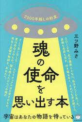 魂の使命を思い出す本　宇宙はあなたの物語を待っている　２０００年越しの約束