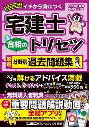 宅建士合格のトリセツ厳選分野別過去問題集　イチから身につく　２０２６年版