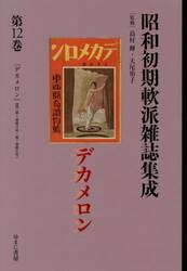 昭和初期軟派雑誌集成　第１２巻