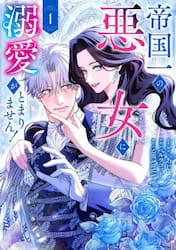 帝国一の悪女に溺愛がとまりません！　１