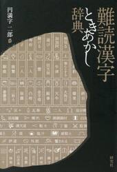 難読漢字ときあかし辞典