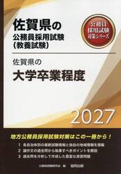 ’２７　佐賀県の大学卒業程度