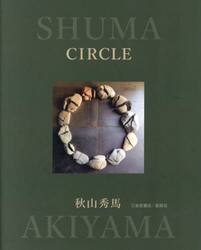 ＣＩＲＣＬＥ　秋山秀馬作品集