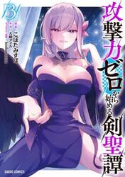 攻撃力ゼロから始める剣聖譚　３