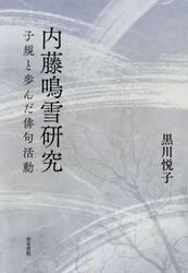 内藤鳴雪研究　子規と歩んだ俳句活動