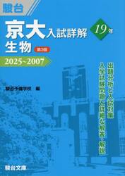 京大入試詳解１９年生物　２０２５〜２００７