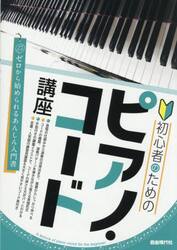 初心者のためのピアノ・コード講座　〔２０２５〕