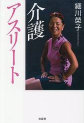 介護アスリート