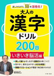 楽しみながら脳を活性化！大人の漢字ドリル２００日　いきいき脳活編