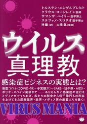 ウイルス真理教　感染症ビジネスの実態とは？