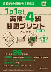 １日１枚！英検４級問題プリント